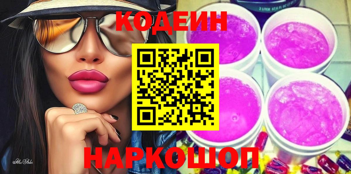 Кодеин Purple Drank  Вход с VPN  Советский  Кодеин Purple Drank 